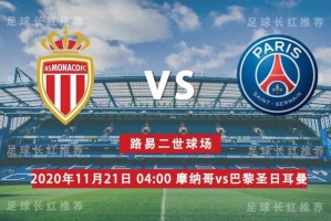  巴黎圣日耳曼主场大胜尼斯领跑积分榜  